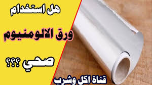 ورق الالومنيوم هل استخدام الفويل صحي اضرار ورق القصدير Youtube