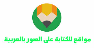 مواقع للكتابة على الصور اون لاين Pictures Online Pie Chart Writing