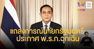 โฆษกรัฐบาล ขอแจงแทน แถลงการณ์นายกรัฐมนตรี ไม่ได้ชักธงรบ แต่จะไม่ผ่อนปรนอีกต่อไปแล้ว ย้ำ ยังไม่ใช้กฎหมายพิเศษ ตอบปม ใช้ ม.112 Amarin Tv à¸™à¸²à¸¢à¸à¸¯ à¹à¸–à¸¥à¸‡ Facebook