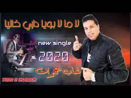 Cheb Imran La Ma La Bouya Dari Khaliya الشاب عمران لا ما لا بويا داري خاليا Youtube