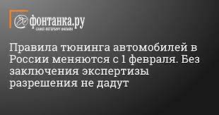 Новые правила тюнинга автомобилей с 1 февраля 2021 года: разъяснения и обновления