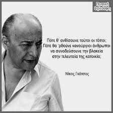 Τις γυμνασιακές του σπουδές έκανε στην τρίπολη, όπου γνώρισε τα. Nikos Gkatsos 8 Dekembrioy 1911 Poihtikh Biblio8hkh Facebook