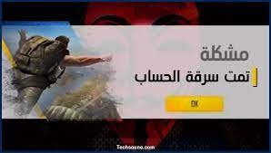 انا احب فري فاير وببجي ولا غير من العراق. Ù‡ÙƒØ°Ø§ ÙŠØªÙ… Ø³Ø±Ù‚Ø© Ø­Ø³Ø§Ø¨Ø§Øª ÙØ±ÙŠ ÙØ§ÙŠØ± 2021 Ø§Ø­Ù…ÙŠ Ø­Ø³Ø§Ø¨Ùƒ