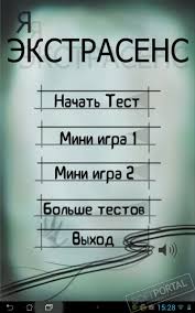 Ya Ekstrasens Test 1 1 2 Skachat Dlya Android Apk Besplatno