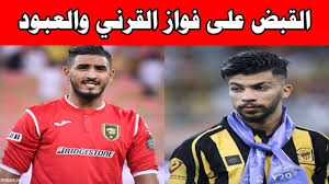 صفحة معجبي الحارس فواز القرني لاعب نادي الاتحاد. Ø¥Ù…Ø§Ø±Ø© Ù…ÙƒØ© ØªÙ„Ù‚ÙŠ Ø§Ù„Ù‚Ø¨Ø¶ Ø¹Ù„Ù‰ ÙÙˆØ§Ø² Ø§Ù„Ù‚Ø±Ù†ÙŠ Ø­Ø§Ø±Ø³ Ù…Ø±Ù…Ù‰ Ù†Ø§Ø¯ÙŠ Ø§Ù„Ø¥ØªØ­Ø§Ø¯ Ø§Ù„Ø³Ø¹ÙˆØ¯ÙŠ ÙˆÙ…Ø¹Ù‡ Ù„Ø§Ø¹Ø¨ Ø¢Ø®Ø± ÙˆØ¨ÙŠØ§Ù†