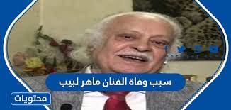 توفي الأحد، الفنان المصري ماهر لبيب جرجس بعد صراع مع المرض، عن عمر ناهز 72 عامًا. 6ld0yupwlnbqwm