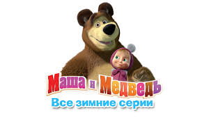 смотреть бесплатно маша и медведь все серии подряд без перерыва Masha I Medved Sbornik Zimnih Multikov Vse Zimnie Serii Podryad Youtube