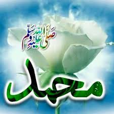 Pin By Josenilda Martins On الهم صل علي سيدنا محمد الفاتح الخاتم الناصر الهادي Islamic Images Islamic Art Allah