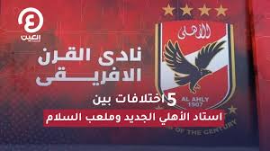 الاهلي والشباب,الاهلي وباولينيو,الشباب وباولينيو,باولينيو,من هو باولينيو كشف الإعلامي الرياضي عبد العزيز المريسل تطورات جديدة بشأن انتقال البرازيلي باولينيو إلى الدوري السعودي. 5 Ø§Ø®ØªÙ„Ø§ÙØ§Øª Ø¨ÙŠÙ† Ø§Ø³ØªØ§Ø¯ Ø§Ù„Ø£Ù‡Ù„ÙŠ Ø§Ù„Ø¬Ø¯ÙŠØ¯ ÙˆÙ…Ù„Ø¹Ø¨ Ø§Ù„Ø³Ù„Ø§Ù… Youtube