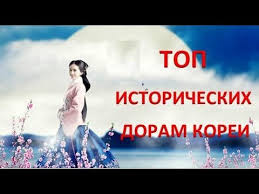 моя любимая ын дон корейский сериал на русском языке Top 5 Luchshih Istoricheskih Doram Korei Youtube