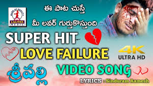 Telugu Love Failure Song 2019 Srivalli Video Song 4k Best Love Failure Song Lalitha Audios Youtube Latest dj folk song, dj folk songs,telugu dj songs, telangana folk dj songs,new dj. telugu love failure song 2019 srivalli video song 4k best love failure song lalitha audios