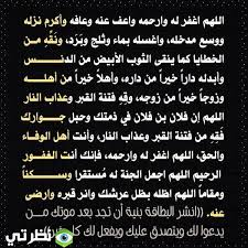 دعاء ليلة القدر مكتوب قصير. Ø¯Ø¹Ø§Ø¡ Ø§Ù„Ù…ØªÙˆÙÙŠ Ù…ÙƒØªÙˆØ¨ ÙƒØ§Ù…Ù„ 1442 Ù…ÙˆÙ‚Ø¹ Ù†Ø¸Ø±ØªÙŠ