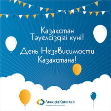 Украинский народ празднует годовщину независимости, день, когда осуществилась извечная мечта каждого . C Dnem Nezavisimosti Respubliki Kazahstan Akkord Kapital