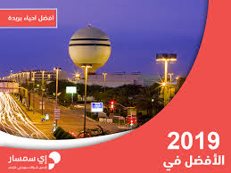 دليلك إلى أفضل احياء بريدة بروبيرتي فايندر