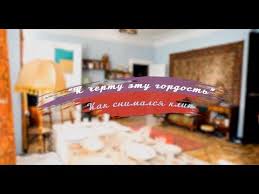 скачать бесплатно клип руки вверх к черту эту гордость K Chyortu Etu Gordost Chto Ostalos Za Kadrom Klipa Ruki Vverh Hd Youtube