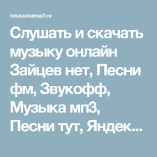 дидюля слушать онлайн бесплатно все песни в хорошем качестве Slushat I Skachat Muzyku Onlajn Zajcev Net Pesni Fm Zvukoff Muzyka Mp3 Pesni Tut Yandeks Muzyka Vk Best Muzon Muzofon Besplatno Horoshem Kachestve