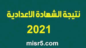 رابط نتيجة الشهادة الاعدادية 2021 الترم الثاني محافظة الجيزة أعلنت مديرية التربية والتعليم بالجيزة عن موعد اعلان نتيجة الصف الثالث الاعدادي لمحافظة الجيزة علي أن تعلن الأوائل للشهادة الاعدادية يوم الخميس أو الجمعة. P5fwi U5q0tezm