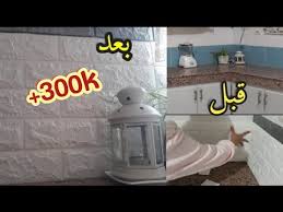 كوزنتي تغيرات تجربتي مع ورق الجدران 3d مع بعض نصائح للتركيب بثمن قليل غيرت ديكور المطبخ Youtube