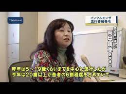 岡田晴恵先生の非公式botです。 白鷗大学教育学部教授。 岡田晴恵さんbot начал(а) читать. ã‚¤ãƒ³ãƒ•ãƒ«ã‚¨ãƒ³ã‚¶ã®æµè¡Œè­¦å ± èª¿æŸ»é–‹å§‹ä»¥æ¥2ç•ªç›®ã«å¤šã„æ‚£è€…æ•° Youtube