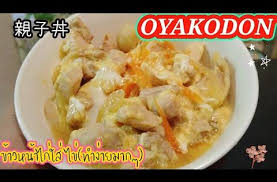 โอยาโกะด ง 親子丼 oyakodon ข าวหน าไก ใส ไข ทำง ายมากๆ อาหารญ ป นจานโปรด ถ กใจท งเด กและผ ใหญ ค ะ youtube ในป 2021 อาหารญ ป น ญ ป น แม