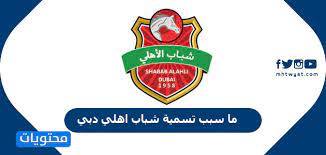 ملخص أخر أخبار النادي الأهلي المصري اليوم. Ù…Ø§ Ø³Ø¨Ø¨ ØªØ³Ù…ÙŠØ© Ø´Ø¨Ø§Ø¨ Ø§Ù‡Ù„ÙŠ Ø¯Ø¨ÙŠ Ù…ÙˆÙ‚Ø¹ Ù…Ø­ØªÙˆÙŠØ§Øª