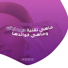 ما هي عملية الديرما بلانينج عبارة عن إجراء فيزيائي حيث تتم إزالة خلايا الجلد الميتة السطحية بالإضافة إلى الشعر الناعم إنها ليست م Clinic Movie Posters Style