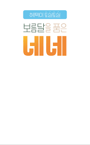 장르] 재정가가 토실토실 『보름달을 품은 네네』 - 예스24