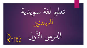 تعليم لغة سويدية للمبتدئين الدرس الأول Youtube