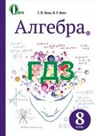 гдз 7 клас алгебра бевз завдання для самостійної роботи Gdz Otvety Algebra 8 Klas Bevz 2016 Vidpovidi Do Pidruchnika Reshebnik Onlajn