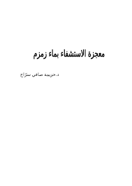 Doc معجزة الاستشفاء بماء زمزم حزيمة سراج Academia Edu
