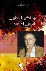 ابتدأ الرواية بالتحدث عن سليم ، سليم الذي اشتغل. Nwf Com Ø¹Ø¨Ø¯ Ø§Ù„ÙƒØ¨ÙŠØ± Ø§Ù„Ø®Ø·ÙŠØ¨ÙŠ Ø§Ù„Ø£Ø¬Ù†Ø¨ÙŠ Ø§Ù„Ù…Ø­ØªØ±Ù Ù…Ø±Ø§Ø¯ Ø§Ù„Ø®Ø·ÙŠØ¨ÙŠ ÙƒØªØ¨