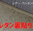ウレタン裏貼りレザー - 合皮.jp - 合成皮革の販売 生地通販