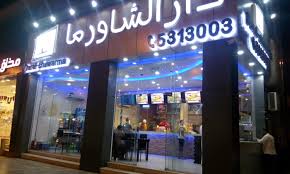 مطعم دار الشاورما