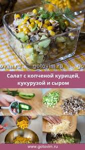 салат с курицей и ананасами и грибами и кукурузой Salat S Kopchenoj Kuricej Kukuruzoj I Syrom Recept Eda