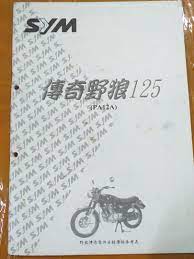 三陽機車【傳奇野狼125】零件目錄手冊, 興趣及遊戲, 書本及雜誌, 兒童讀物在旋轉拍賣