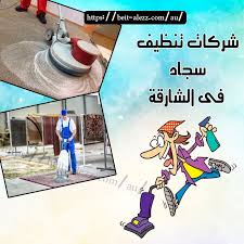 Https Beit Alezz Com Au Carpet Cleaning In Sharjah In 2021 Sharjah How To Clean Carpet Cleaning