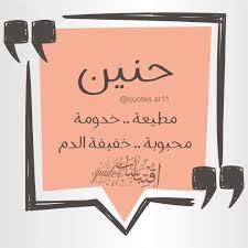 اسم حنين اقتباسات Quotes Ar11 On Instagram لكل من اسمه نصيب منشن صاحبة الاسم واكتب اسمك في التعليقات ليتم نش Instagram Posts Instagram Cool Pictures