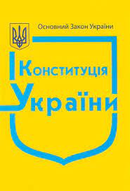 Конституція україни — основний закон держави, який має певні ознаки Konstituciya Ukrayini Vidavnictvo Palivoda A V