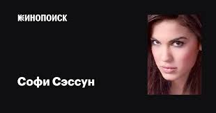 Софи Сэссун (Sophia Sassoon): фильмы, биография, семья, фильмография —  Кинопоиск