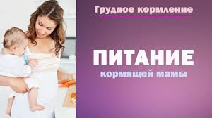 что можно кушать кормящей маме когда ребенку 3 месяца Pitanie Kormyashej Mamy Chto Est Nelzya Mama Beremennost Zhenskoe Zdorove