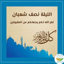 فكذلك قيام ليلة النصف من شعبان لم يثبت فيها عن النبي صلى الله عليه وسلم ولا عن أصحابه شيء. Rezhh67w 1qcym