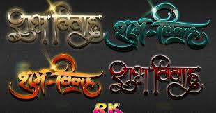 It's a completely free picture material come from the public internet and the real upload. Free Download à¤¶ à¤­ à¤µ à¤µ à¤¹ à¤² à¤— à¤¡ à¤œ à¤ˆà¤¨ Wedding Shubh Vivah Logo Design 3d Heavy Metal Style Png File Format Shubh Vivah Logo Logo Design Wedding Logo Design