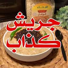 أفنان الجوهر s instagram video جريش كذاب بالدجاج او جريش الشوفان لذيذ وسهل وماياخذ منك وقت fno algohr cheap vegan meals arabic food cheap vegan