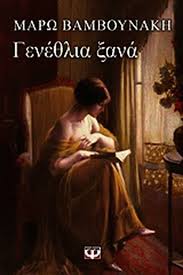 Από δέκα χρόνων ήρθε με την οικογένειά της στην αθήνα. Parga Bookstore Gene8lia 3ana