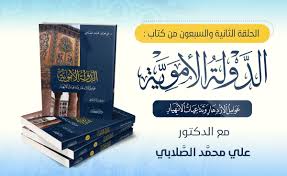 هل تعرف كيف تبدد حكم يزيد بن معاوية بعد استشهاد الحسين في يوم عاشوراء ؟؟. Ø§Ù„Ù…ÙˆÙ‚Ø¹ Ø§Ù„Ø±Ø³Ù…ÙŠ Ù„Ù„Ø¯ÙƒØªÙˆØ± Ø¹Ù„ÙŠ Ø§Ù„ØµÙ„Ø§Ø¨ÙŠ 73 Ø¨ÙŠØ¹Ø© ÙŠØ²ÙŠØ¯ Ø¨Ù† Ù…Ø¹Ø§ÙˆÙŠØ©