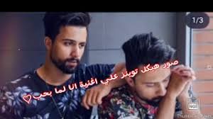فديوهات هيكل توينز في رمضان تحميل واستماع mp3 mp4. ØªØ­Ù…ÙŠÙ„ Ø£ØºÙ†ÙŠØ© Lover To Hekal Twins Mp3 Mp4