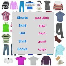 ملابس بالانجليزي مفردات هامة عليك معرفتها واستخدامها بالشكل الصحيح