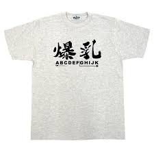 おもしろ Tシャツ「爆乳」文字 :COS-526-160-XL:コスミック～ふざけたTシャツ屋 - 通販 - Yahoo!ショッピング
