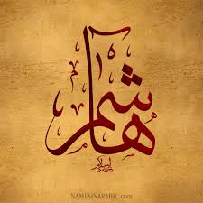 المعنى الحقيقي لكل الاسماء في اللغه العربيه وبالاخص اسم هشام معنى اسم هشام في اللغة العربية صور حب