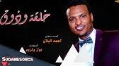المقاولون العرب( عثمان احمد عثمان وشركاه ). Ù…Ù‡Ø§Ø¨ Ø¹Ø«Ù…Ø§Ù† Ù‚Ù…ÙŠØ±ÙŠÙ‡ New 2019 Ø§ØºØ§Ù†ÙŠ Ø³ÙˆØ¯Ø§Ù†ÙŠØ© 2019 Youtube